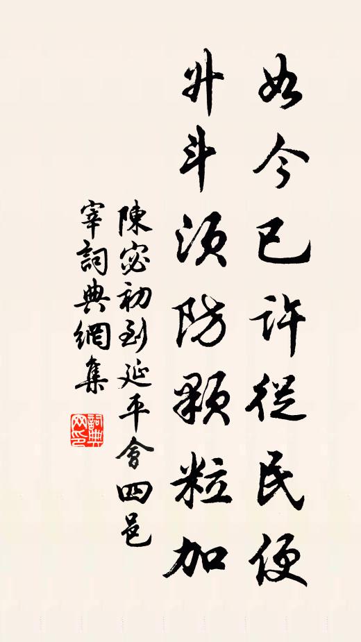 陈宓如今已许从民便，升斗须防颗粒加书法作品欣赏