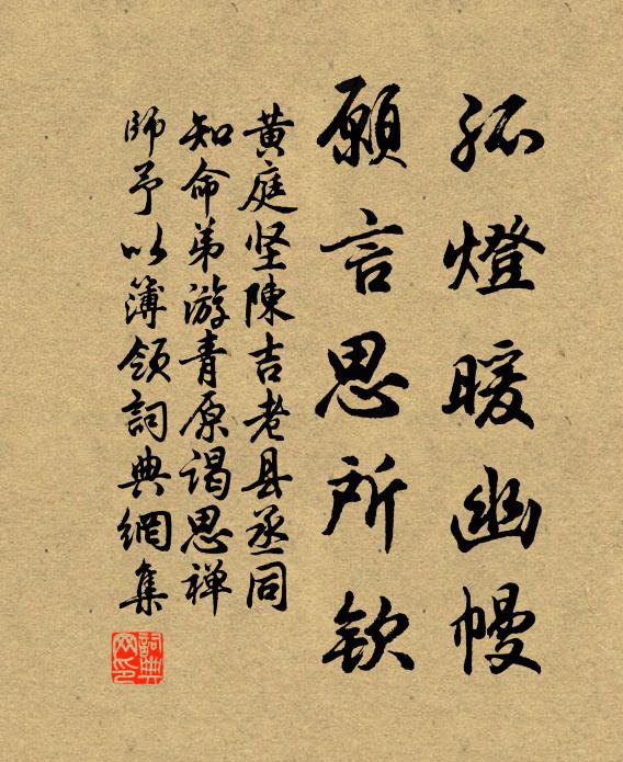 黄庭坚孤灯暖幽幔，愿言思所钦书法作品欣赏