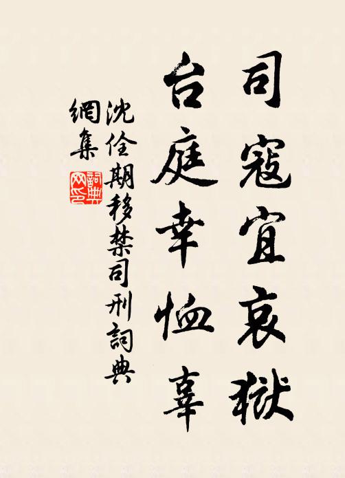 沈佺期司寇宜哀狱，台庭幸恤辜书法作品欣赏