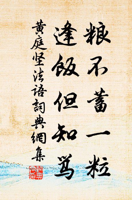 黄庭坚粮不蓄一粒,逢饭但知骂书法作品欣赏
