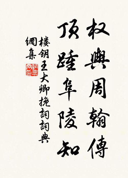 楼钥权舆周翰传，顶踵阜陵知书法作品欣赏