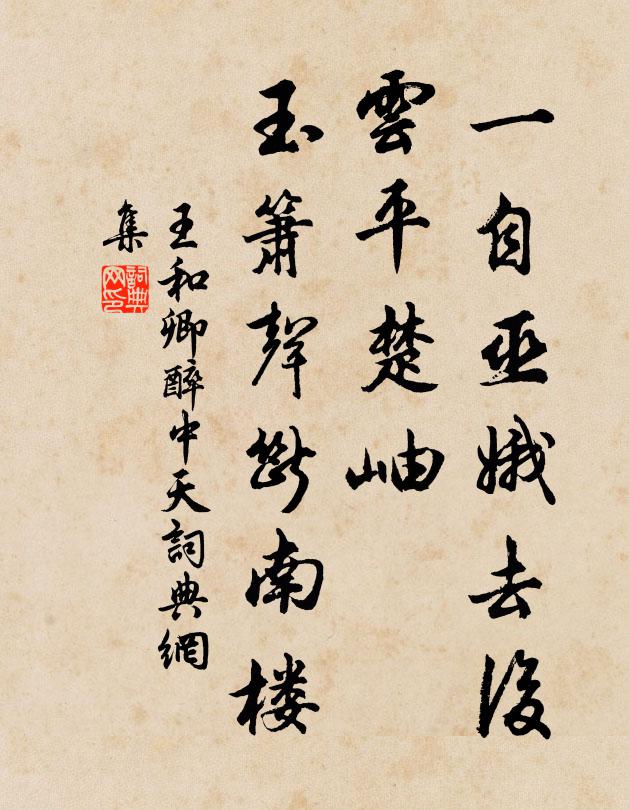 王和卿一自巫娥去后，云平楚岫，玉箫声断南楼书法作品欣赏