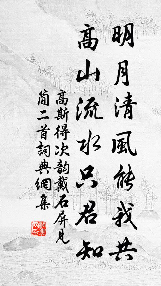 高斯得明月清风能我共，高山流水只君知书法作品欣赏