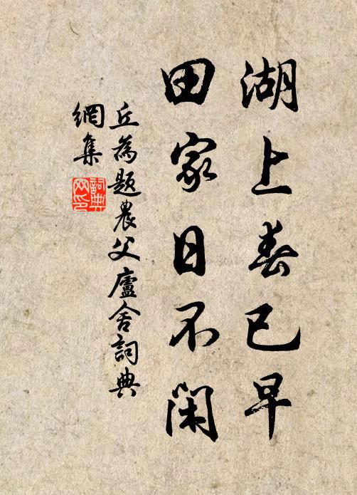 丘为湖上春已早，田家日不闲书法作品欣赏