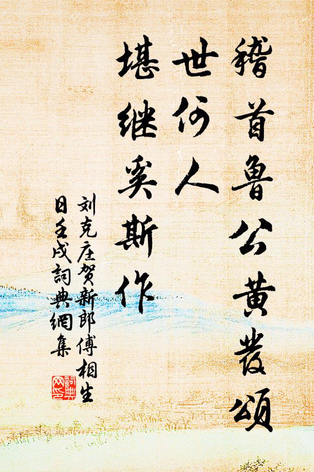 刘克庄稽首鲁公黄发颂，世何人、堪继奚斯作书法作品欣赏