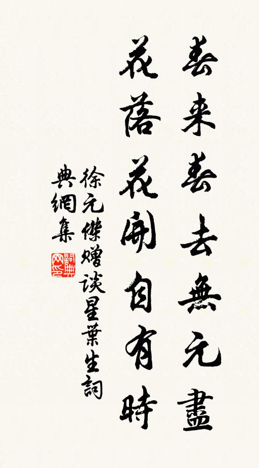 徐元杰春来春去无元尽，花落花开自有时书法作品欣赏