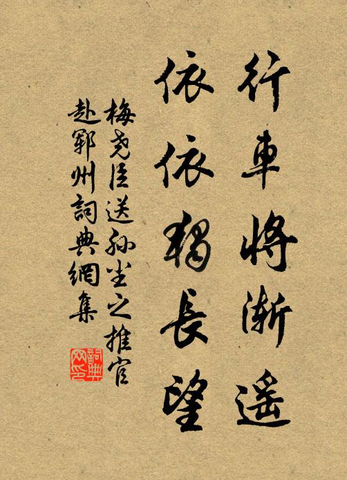 梅尧臣行车将渐遥，依依独长望书法作品欣赏