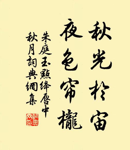 朱庭玉秋光于宙，夜色帘栊书法作品欣赏