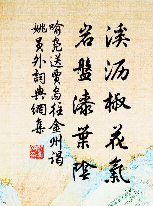 喻凫溪沥椒花气，岩盘漆叶阴书法作品欣赏