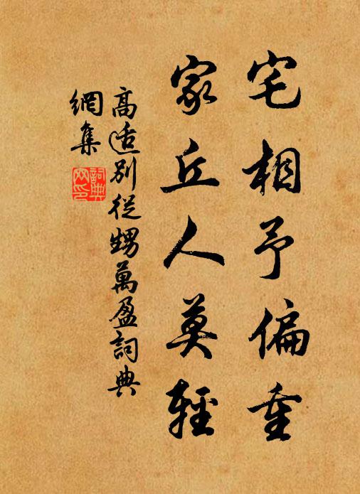 高适宅相予偏重，家丘人莫轻书法作品欣赏