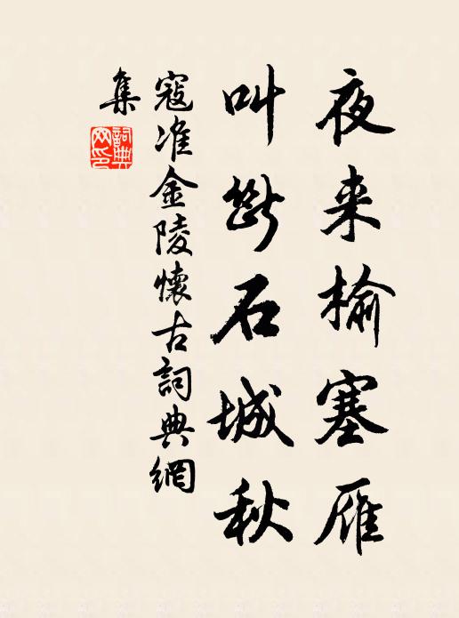 寇准夜来榆塞雁，叫断石城秋书法作品欣赏