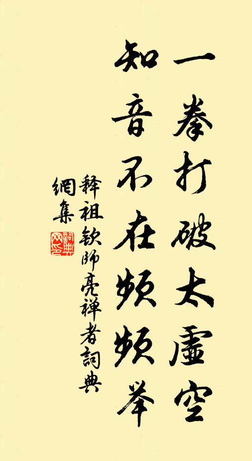 释祖钦一拳打破太虚空，知音不在频频举书法作品欣赏