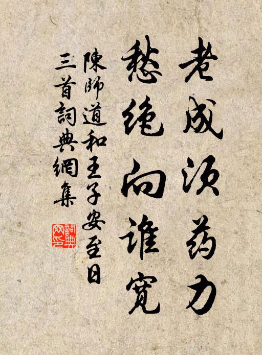 陈师道老成须药力，愁绝向谁宽书法作品欣赏