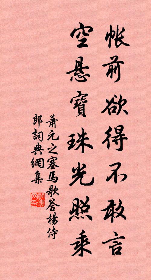 萧元之帐前欲得不敢言，空悬宝珠光照乘书法作品欣赏