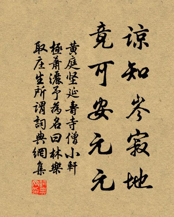 黄庭坚谅知岑寂地，竟可安元元书法作品欣赏