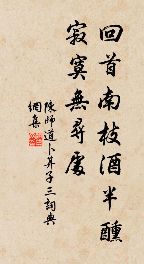陈师道回首南枝酒半醺，寂寞无寻处书法作品欣赏