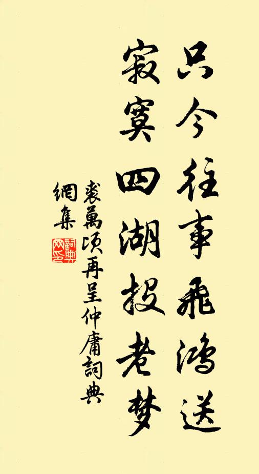 裘万顷只今往事飞鸿送，寂寞四湖投老梦书法作品欣赏