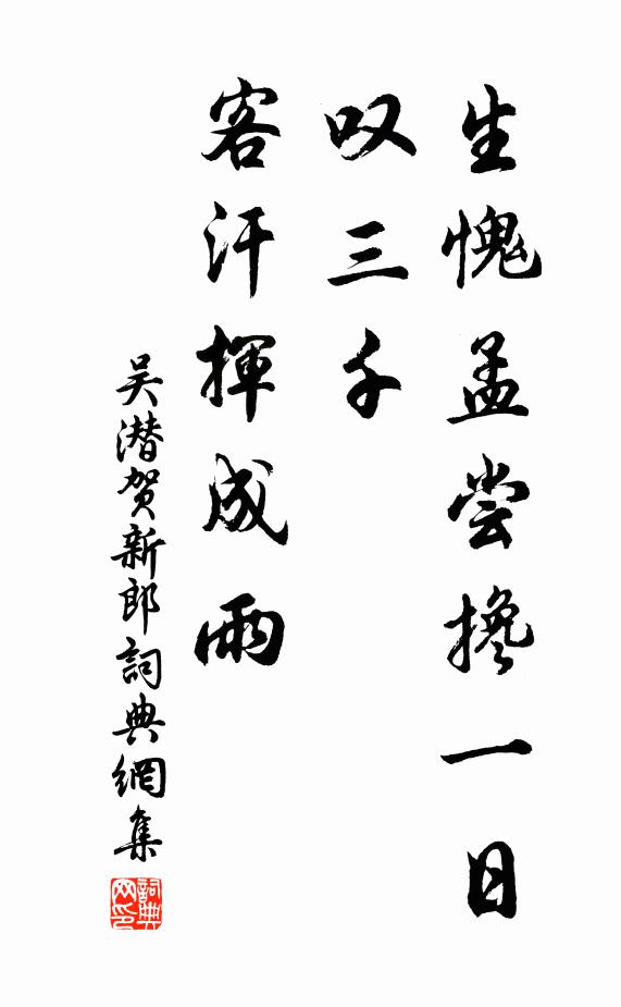 吴潜生愧孟尝搀一日，叹三千、客汗挥成雨书法作品欣赏