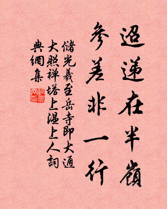 储光羲迢递在半岭，参差非一行书法作品欣赏