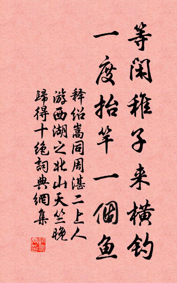 释绍嵩等闲稚子来横钓，一度抬竿一个鱼书法作品欣赏
