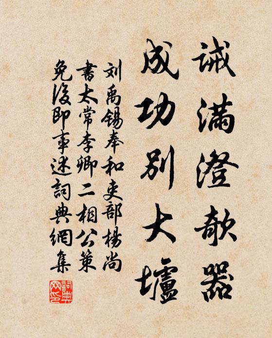 刘禹锡诫满澄欹器，成功别大垆书法作品欣赏