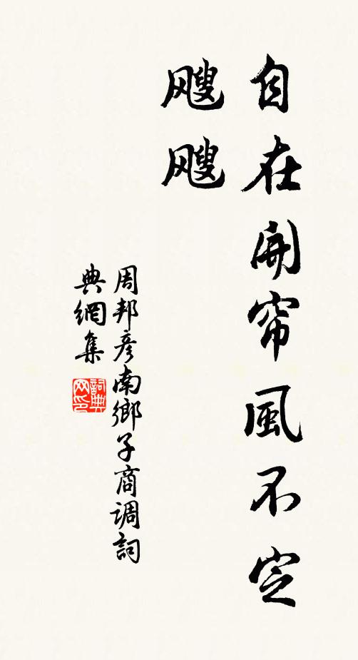 周邦彦自在开帘风不定，飕飕书法作品欣赏
