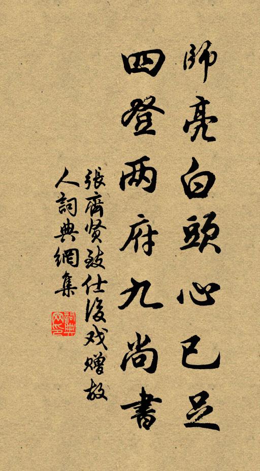 张齐贤师亮白头心已足，四登两府九尚书书法作品欣赏