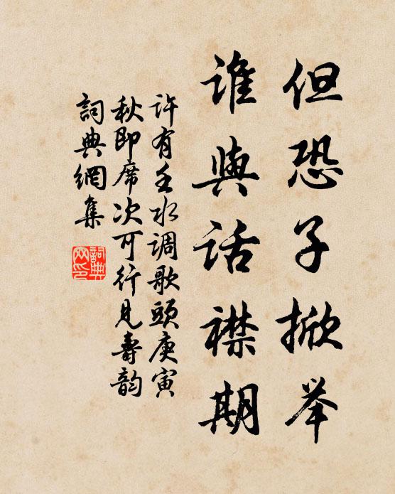 许有壬但恐子掀举，谁与话襟期书法作品欣赏