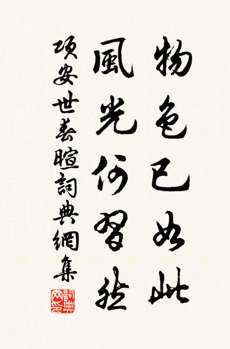 项安世物色已如此，风光何習然书法作品欣赏