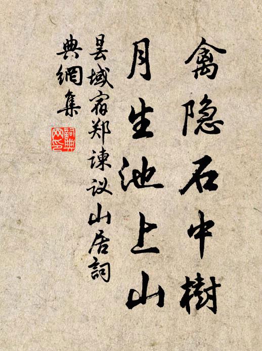 昙域禽隐石中树，月生池上山书法作品欣赏