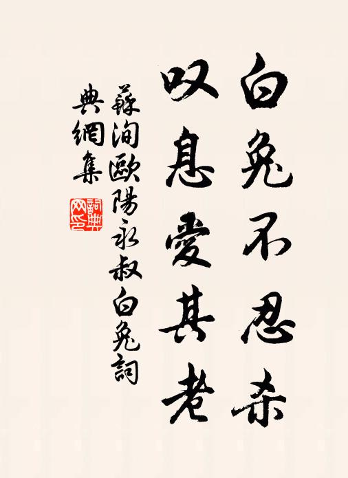 苏洵白兔不忍杀，叹息爱其老书法作品欣赏