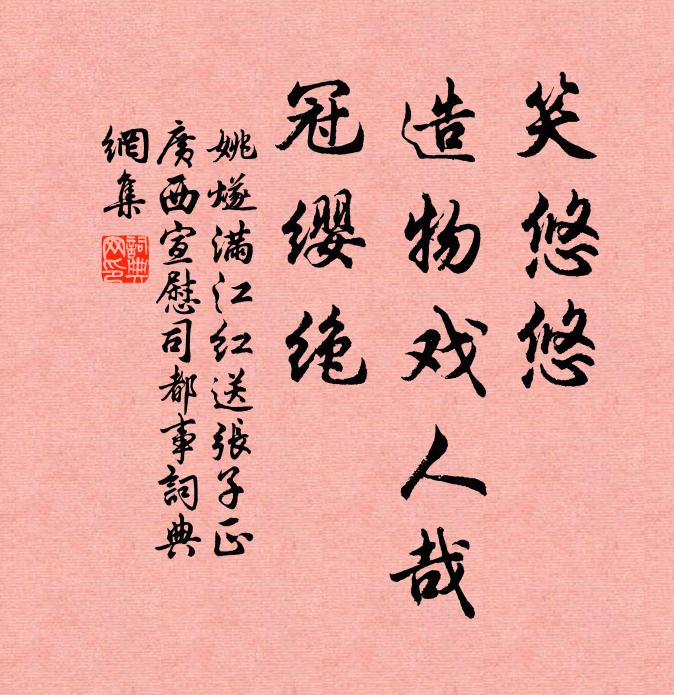 姚燧笑悠悠、造物戏人哉，冠缨绝书法作品欣赏