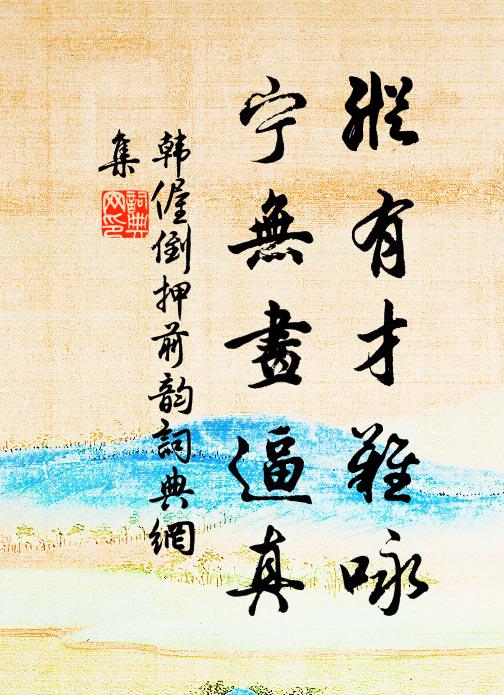 韩偓纵有才难咏，宁无画逼真书法作品欣赏
