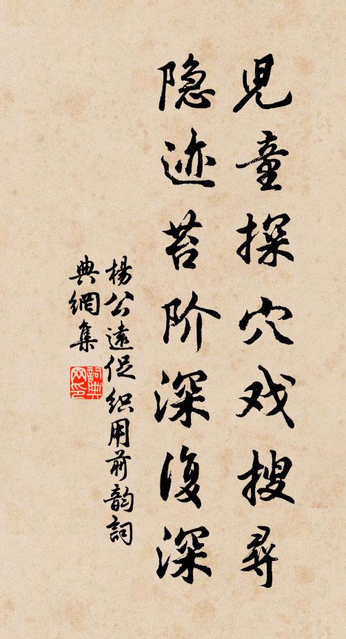 杨公远儿童探穴戏搜寻，隐迹苔阶深复深书法作品欣赏