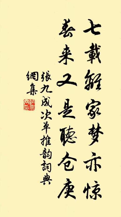 张九成七载离家梦亦惊，春来又是听仓庚书法作品欣赏