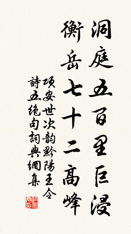 项安世洞庭五百里巨浸，衡岳七十二高峰书法作品欣赏