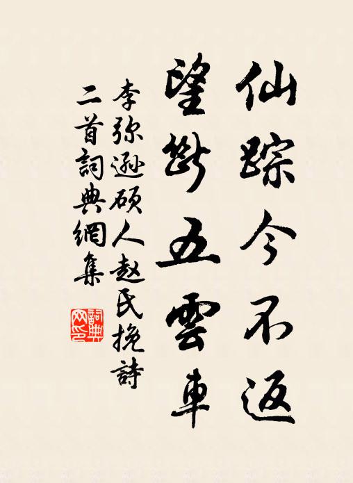 李弥逊仙踪今不返，望断五云车书法作品欣赏