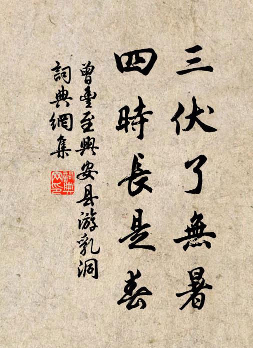 曾丰三伏了无暑，四时长是春书法作品欣赏