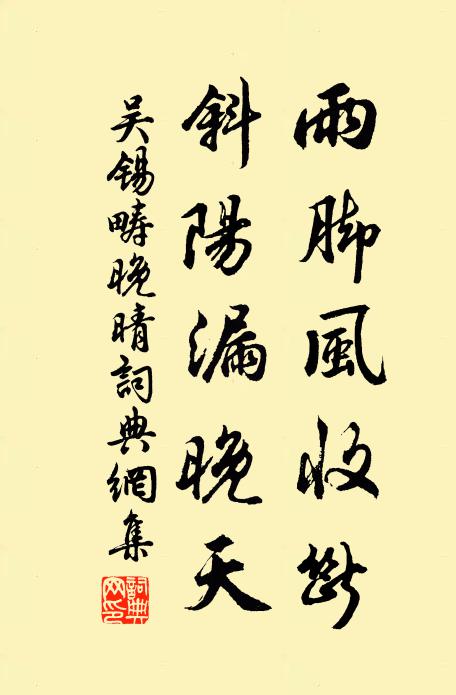 吴锡畴雨脚风收断，斜阳漏晚天书法作品欣赏