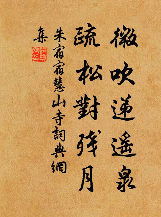 朱宿微吹递遥泉，疏松对残月书法作品欣赏