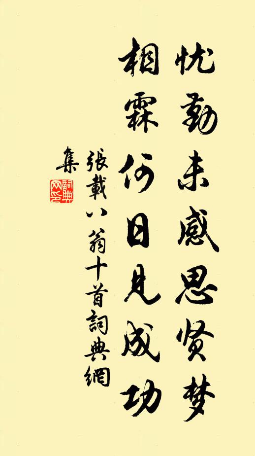 张载忧勤未感思贤梦，相霖何日见成功书法作品欣赏
