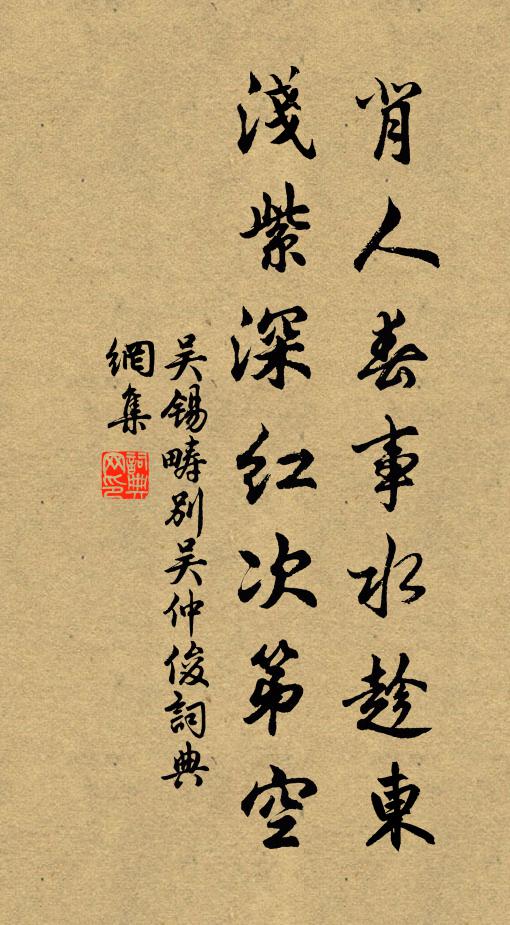 吴锡畴背人春事水趁东，浅紫深红次第空书法作品欣赏