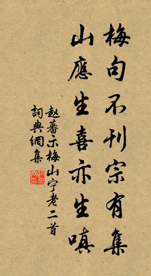 赵蕃梅句不刊宗有集，山应生喜亦生嗔书法作品欣赏