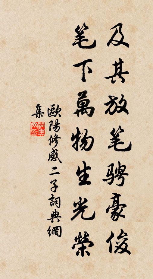 欧阳修及其放笔骋豪俊，笔下万物生光荣书法作品欣赏