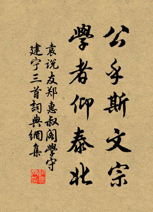 袁说友公乎斯文宗，学者仰泰北书法作品欣赏