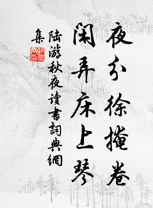 陆游夜分徐掩卷，闲弄床上琴书法作品欣赏