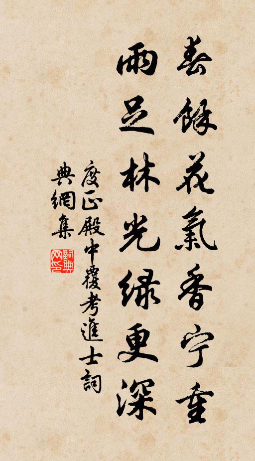 度正春馀花气香宁重，雨足林光绿更深书法作品欣赏