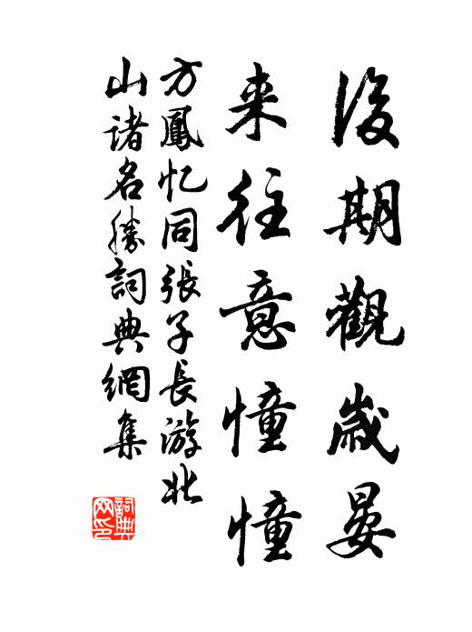 方凤后期观岁晏，来往意憧憧书法作品欣赏