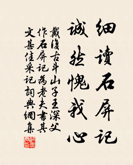 戴复古细读石屏记，诚然愧我心书法作品欣赏