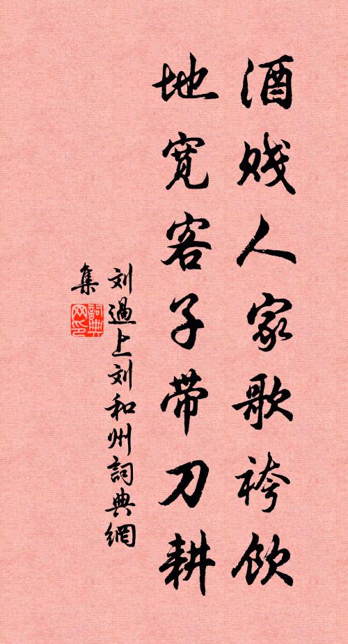 刘过酒贱人家歌袴饮，地宽客子带刀耕书法作品欣赏